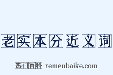 老实本分近义词是什么意思的图片